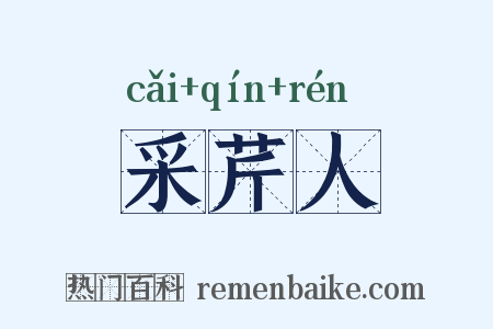 采芹人是什么意思的图片